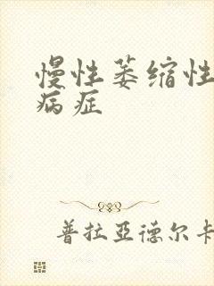 慢性萎缩性胃炎病症