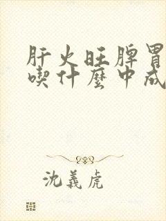 肝火旺脾胃虚寒吃什么中成药调理