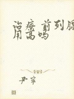 治疗 前列腺费用高吗