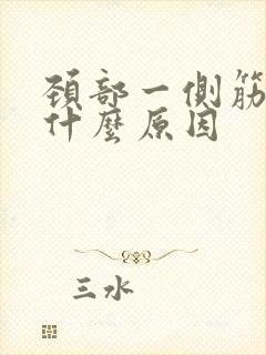 颈部一侧筋疼是什么原因