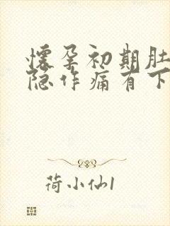 怀孕初期肚子隐隐作痛有下坠感