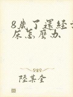 8岁了还经常尿床怎么办