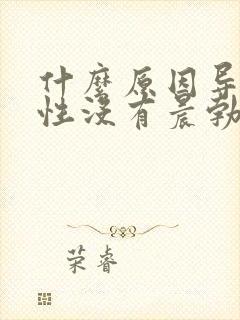 什么原因导致男性没有晨勃