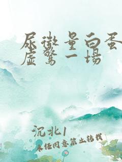 尿微量白蛋白高虚惊一场