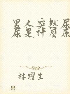 男人突然尿不出尿是什么原因