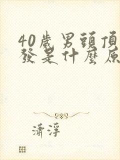 40岁男头顶脱发是什么原因