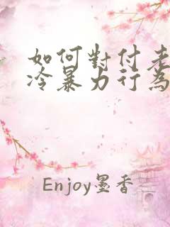 如何对付老公的冷暴力行为