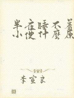 半夜睡不着总想小便什么原因