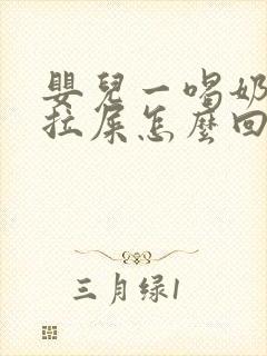 婴儿一喝奶粉就拉屎怎么回事