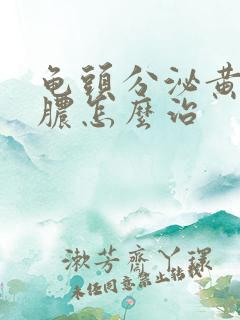 龟头分泌黄色的脓怎么治