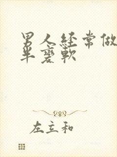 男人经常做到一半变软