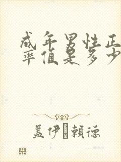 成年男性正常心率值是多少范围