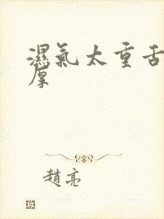 湿气太重舌苔白厚