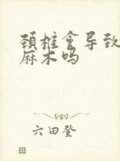 颈椎会导致手指麻木吗