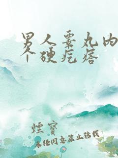 男人睾丸内长了个硬疙瘩