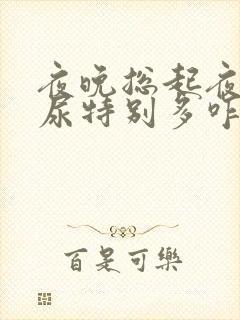 夜晚总起夜而且尿特别多咋回事男性