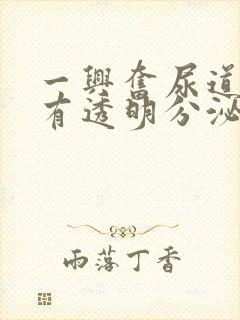 一兴奋尿道口就有透明分泌物