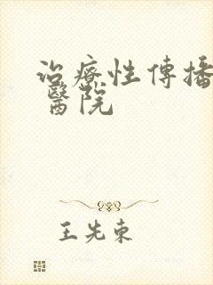 治疗性传播疾病 医院