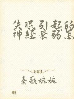 失眠引起的神经神经衰弱怎么治