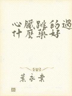 心脏跳的过速吃什么药好