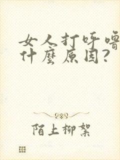 女人打呼噜吹气什么原因?