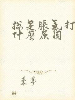 总是胀气打嗝是什么原因