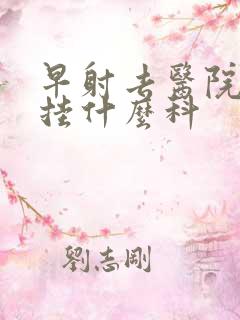 早射去医院应该挂什么科