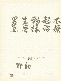 男生勃起不够硬怎么样治疗才有效