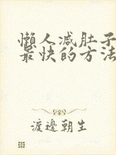 懒人减肚子赘肉最快的方法