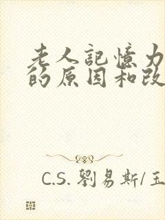 老人记忆力减退的原因和改善方法