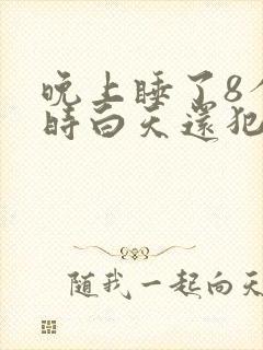 晚上睡了8个小时白天还犯困