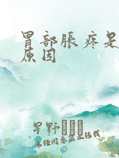 胃部胀疼是什么原因