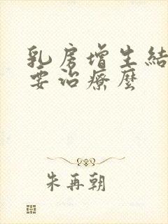 乳房增生结节需要治疗么