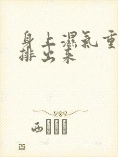 身上湿气重怎么排出来