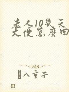 老人10几天没大便怎么回事