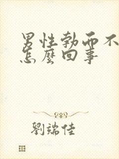 男性勃而不坚是怎么回事