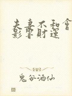 夫妻不和会不会影响财运