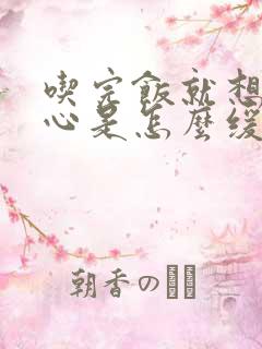 吃完饭就想吐恶心是怎么缓解