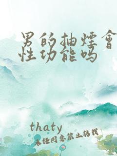 男的抽烟会影响性功能吗