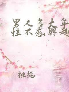 男人多大年龄对性不感兴趣