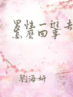 男性一进去就射怎么回事