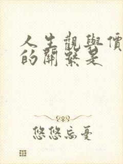 人生观与价值观的关系是