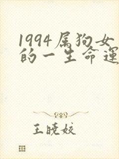 1994属狗女的一生命运