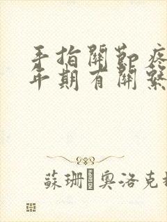 手指关节疼跟更年期有关系吗