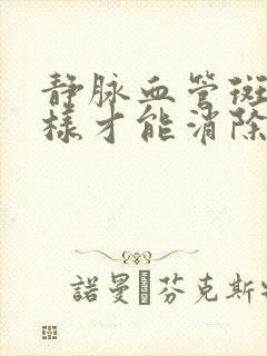 静脉血管斑块怎样才能消除