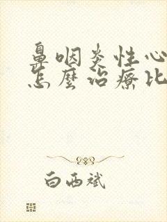 鼻咽炎性心脏病怎么治疗比较好