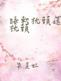 睡软枕头还是硬枕头