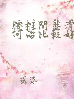 腰椎间盘滑脱如何治比较好