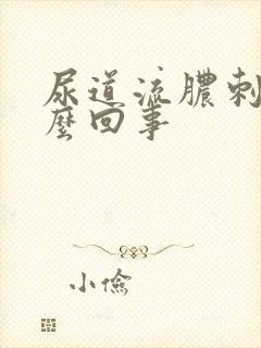 尿道流脓刺痛怎么回事