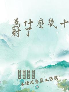 为什么几十秒就射了